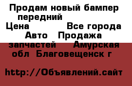 Продам новый бампер передний suzuki sx 4 › Цена ­ 8 000 - Все города Авто » Продажа запчастей   . Амурская обл.,Благовещенск г.